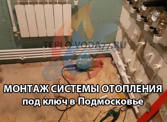 Выполним монтаж отопления в Раменское и Раменском районе