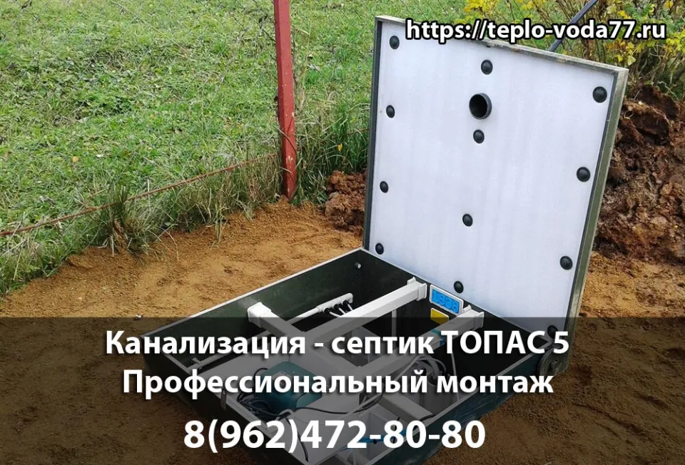 Монтаж септика ТОПАС 5 в Раменском - канализация под ключ
