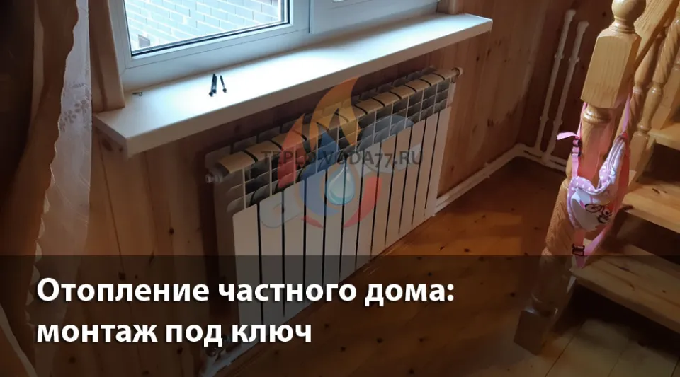 Компания ТЕПЛО-ВОДА по монтажу отопления в частном доме в Раменском