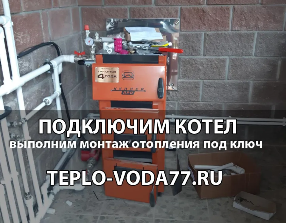 Подключим котел к системе отопления в Раменское и Раменском районе