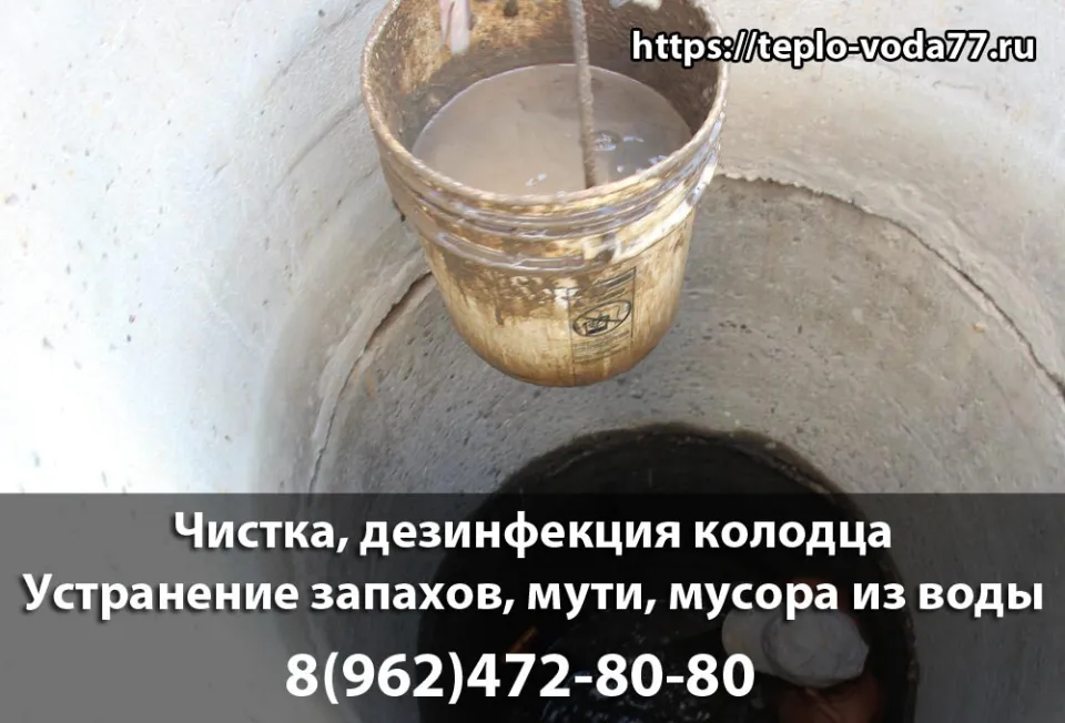 Чистка и дезинфекция колодца в Раменское и Раменском районе